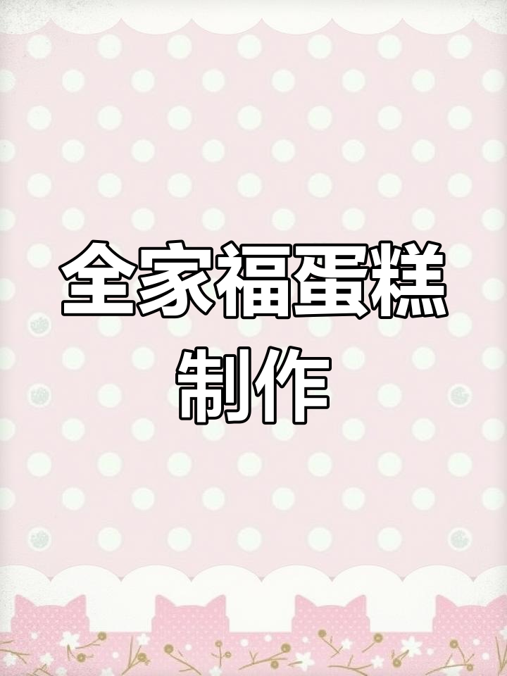 爱的味道,全家福蛋糕制作大揭秘
