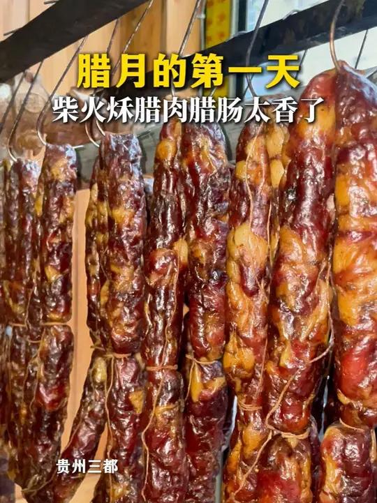 腊月的第一天，柴火秌腊肉腊肠太香了（制作：张加菊）