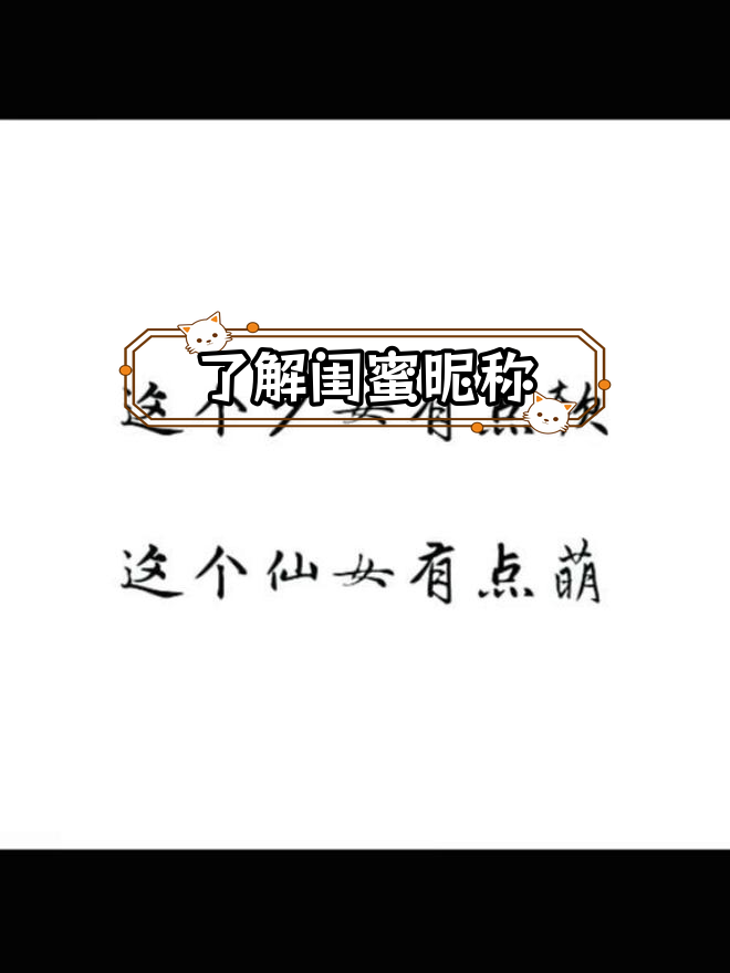 闺蜜网名大揭秘