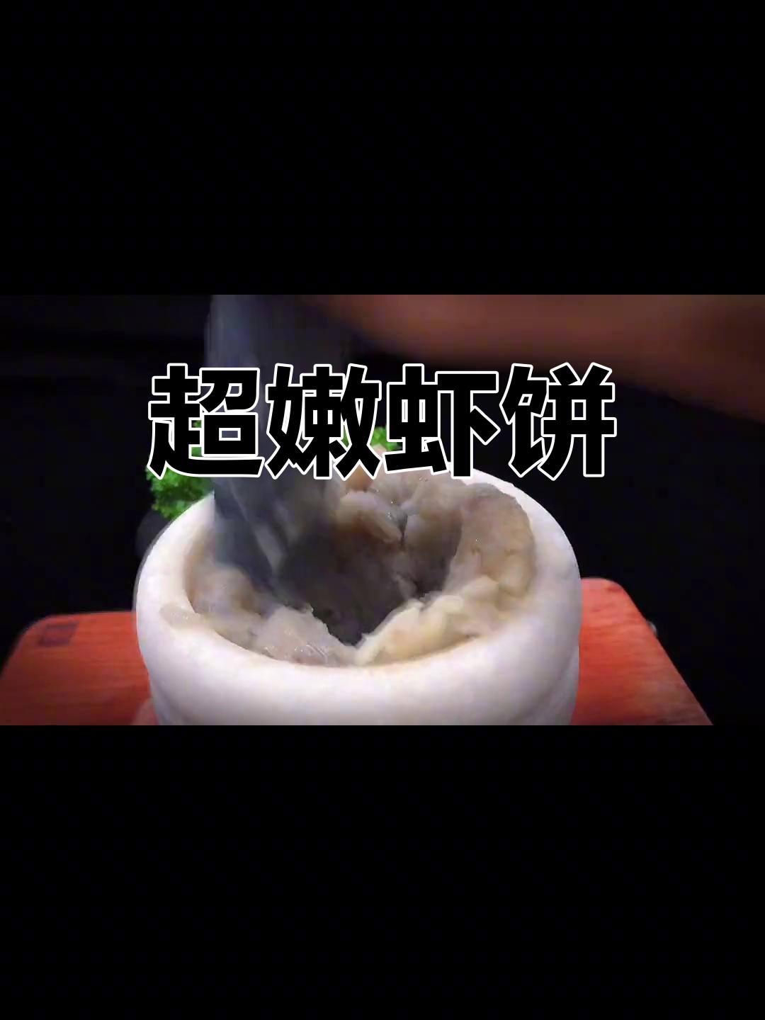鲜嫩Q弹虾饼的做法
