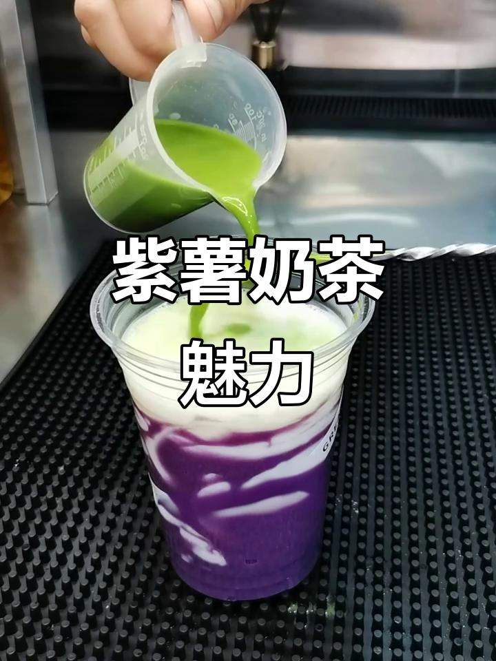 紫薯奶茶,颜值与口感并存,甜美滋味让人无法抗拒!