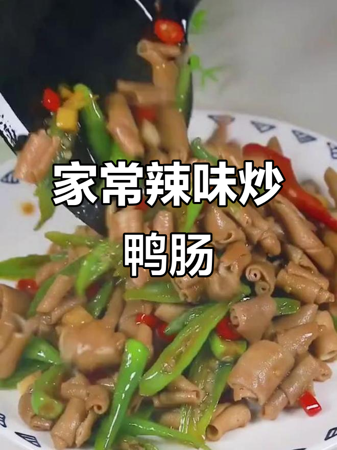 青椒炒鸭肠,家常下饭新选择