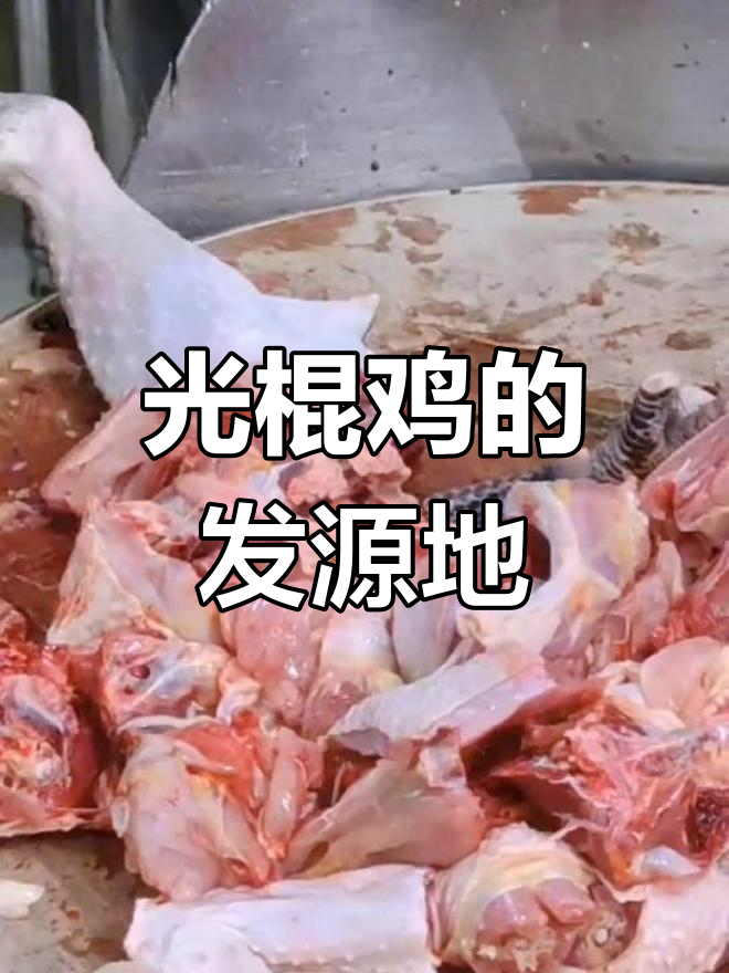 蒙阴光棍鸡的独特烹饪工艺,传承乡村美味