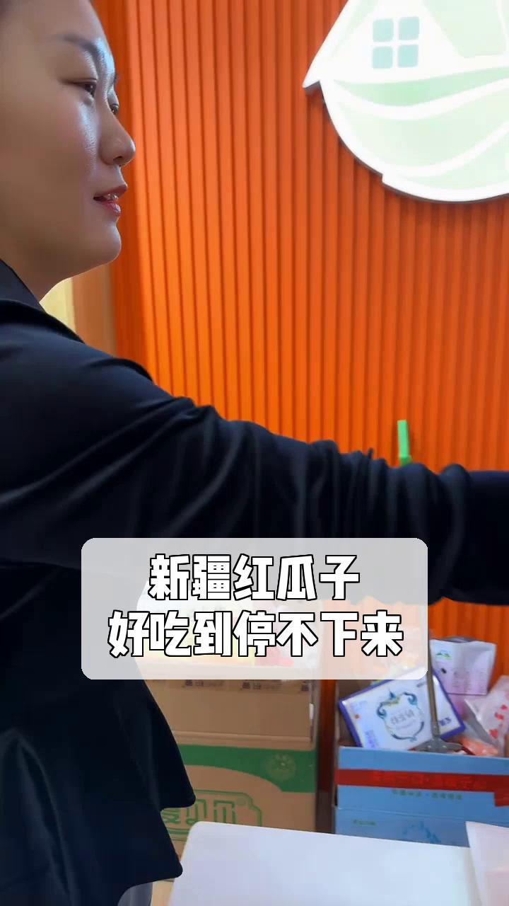 新疆红瓜子,好吃到停不下来