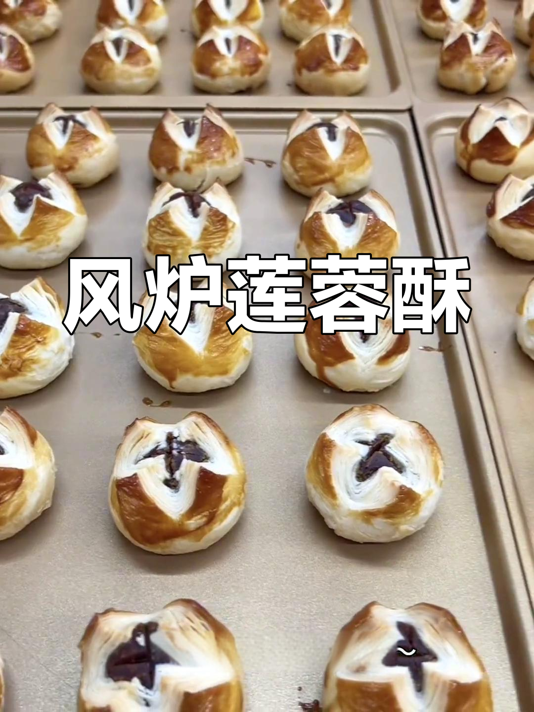 莲蓉酥,香脆掉渣,风炉烤制更添风味!