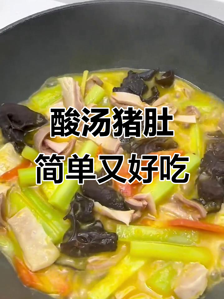 五香肚片酸汤做法,开胃又下饭,家常美味轻松做