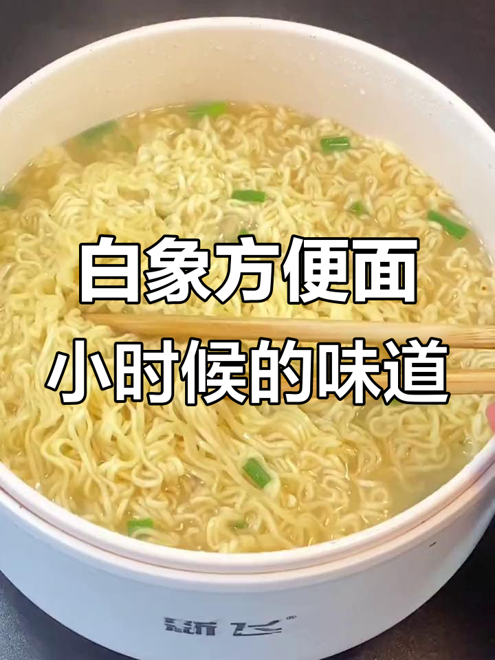 怀旧味道!白象方便面,干吃泡着都好吃