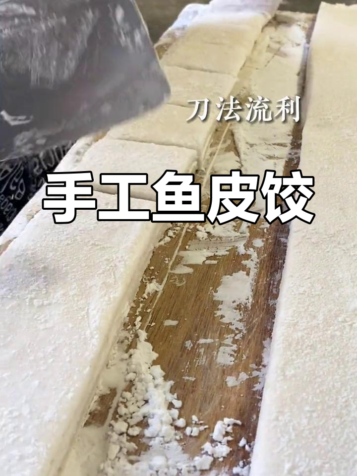 潮汕鱼皮饺,手工制作的美味传承