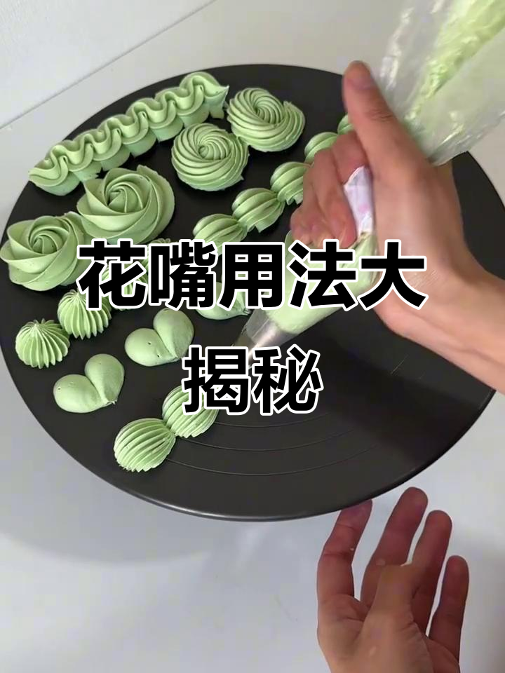 刚入门必学的花嘴技巧,轻松打造各种蛋糕花边