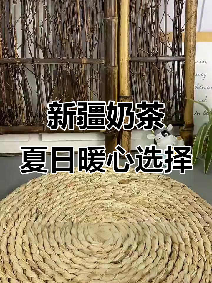 夏季必备!新疆奶茶粉,丝滑又营养,女朋友喝了超开心