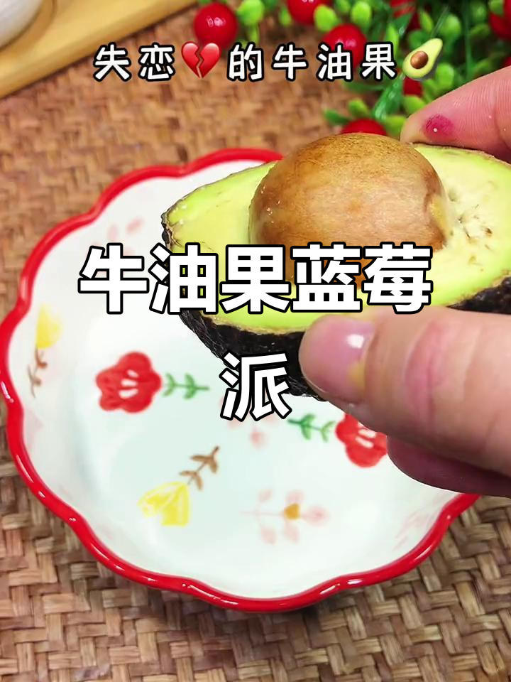 牛油果蓝莓派,初吻的味道!健康减脂早餐新选择
