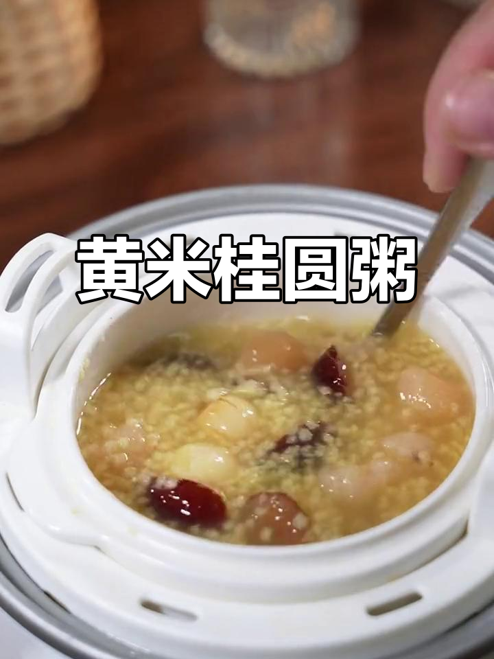 秋冬必备!黄小米桂圆粥,暖心又营养,孩子最爱喝