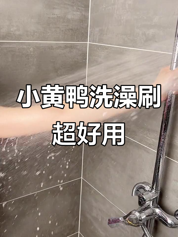 洗澡不求人!这款小黄鸭刷毛让清洁更轻松