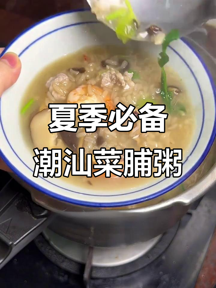 潮汕菜脯粥,夏日开胃神器