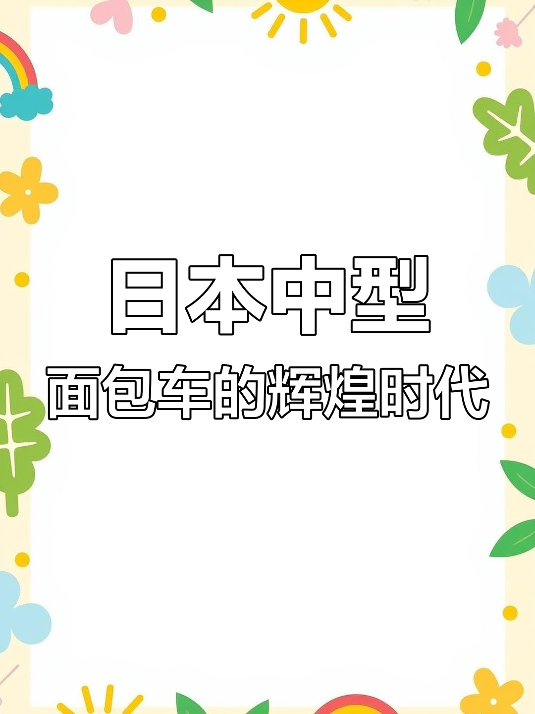 80年代日本进口面包车回顾