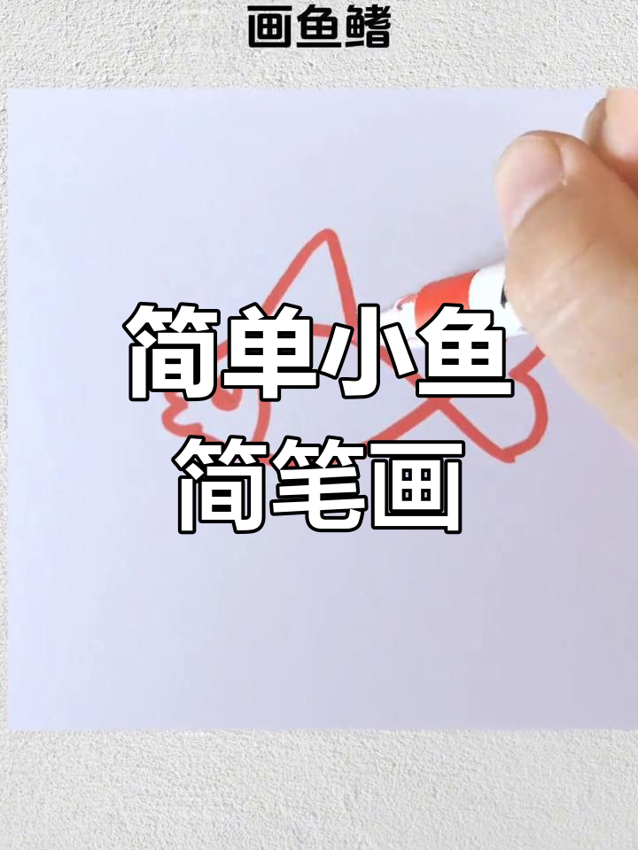 用两条弧线轻松画小鱼,新年祝福送上!