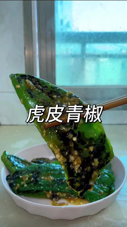 这才是虎皮青椒最好吃的做法，香而不辣，下酒又下饭！