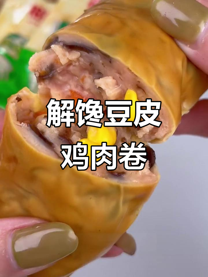 饿了馋了来一根,低热量高蛋白豆皮鸡肉卷,解馋又管饱
