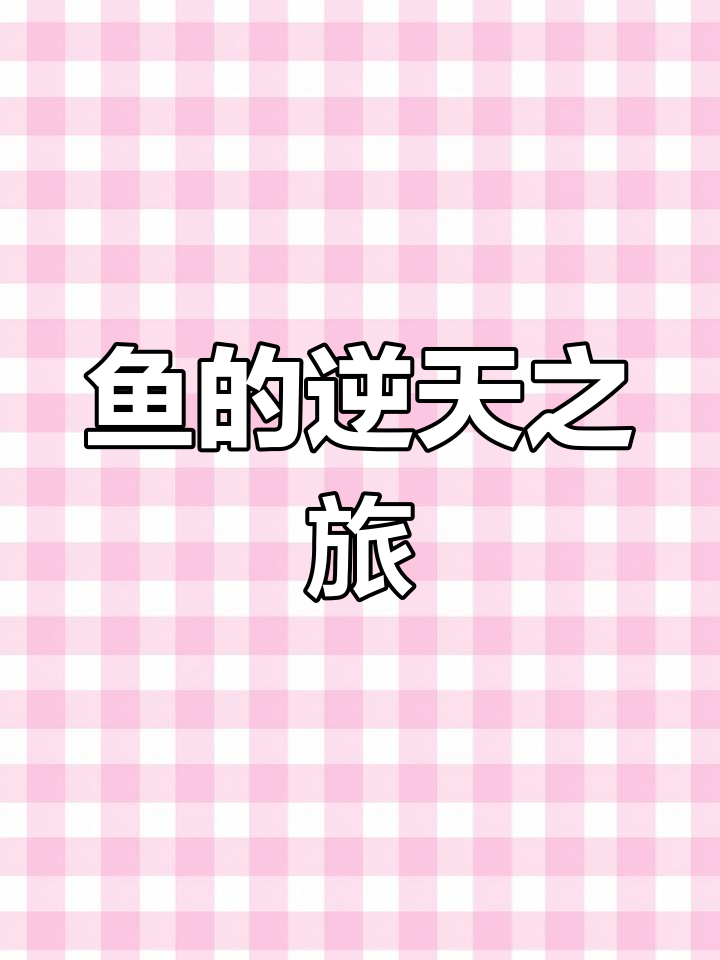 鱼也能爬树?趣味小故事,带你探索不可能的奇妙世界!