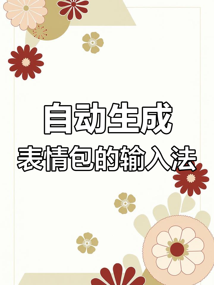 打字自动生成表情包,斗图更轻松