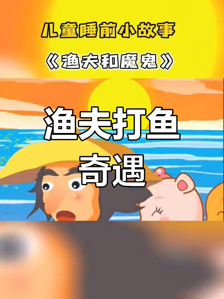 渔夫与魔鬼的奇妙故事