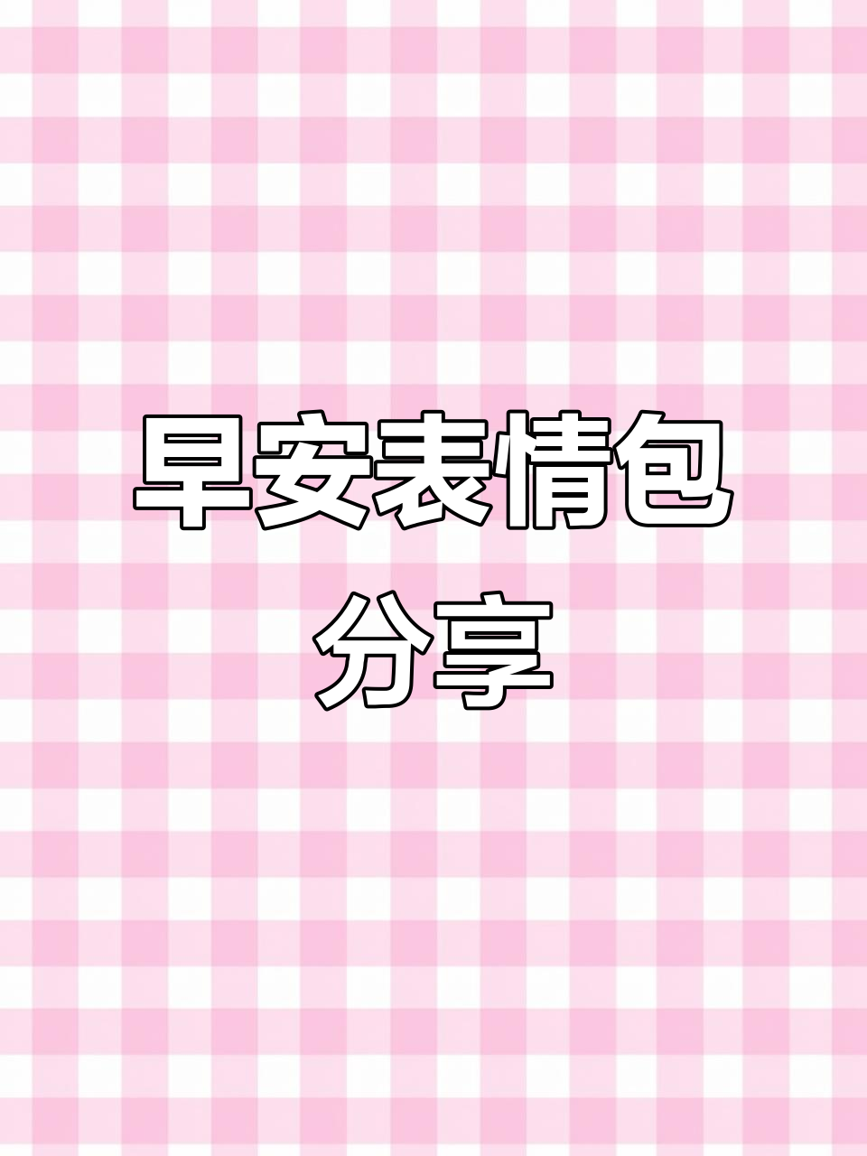 早上好表情包大放送,快来拿图!