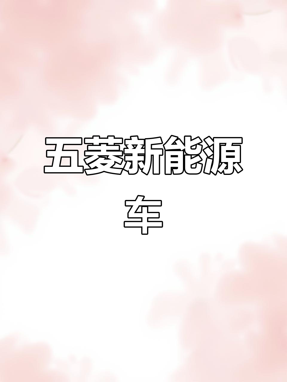 五菱神车新能源封闭式面包车,环保又实用