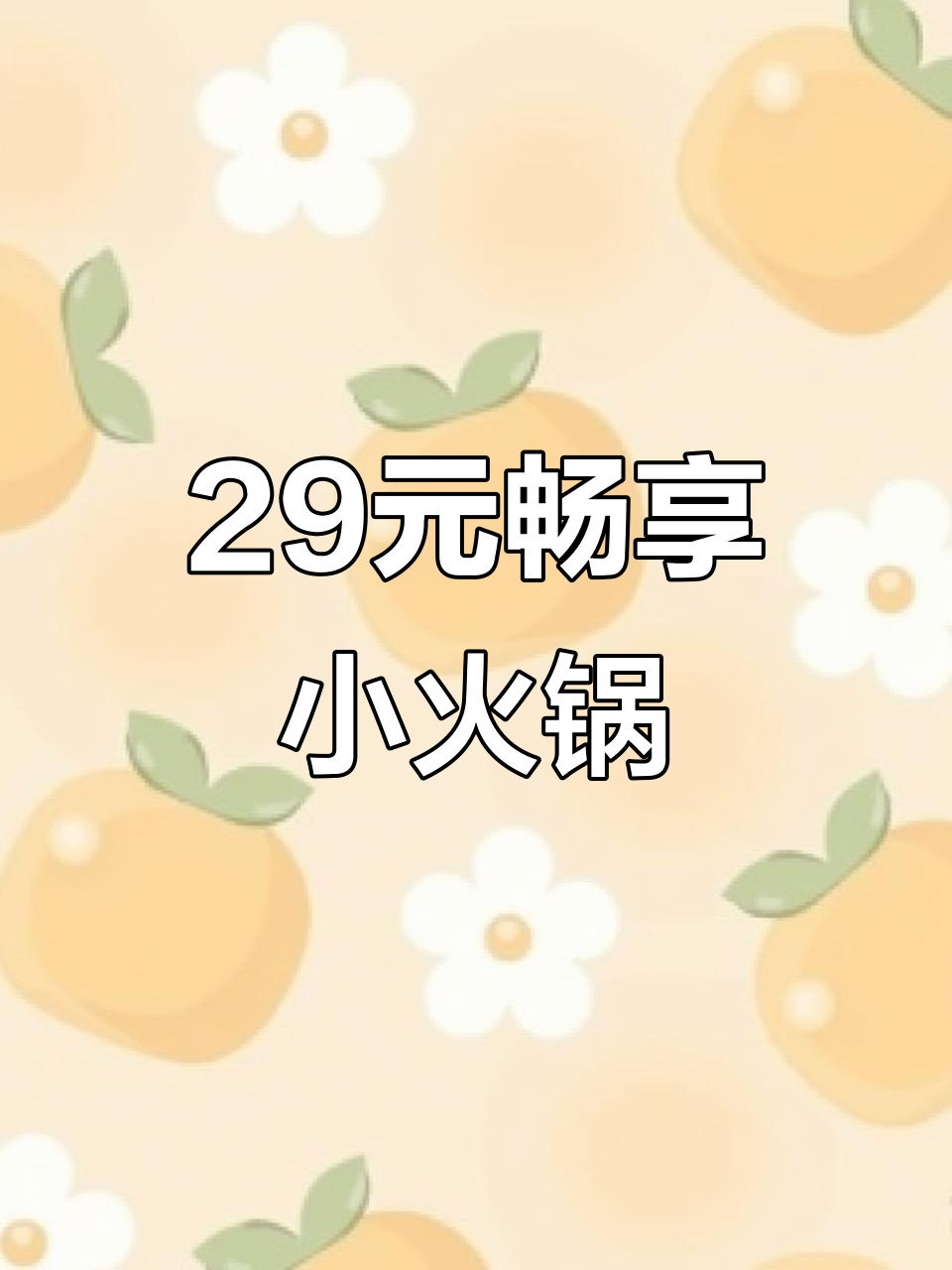 合肥29元单人火锅自助,100多种菜品随便吃,超值到不敢信!
