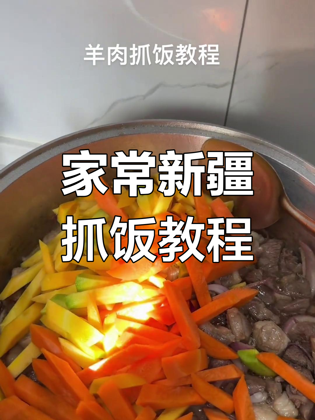 新疆抓饭家常做法,青海风味全攻略
