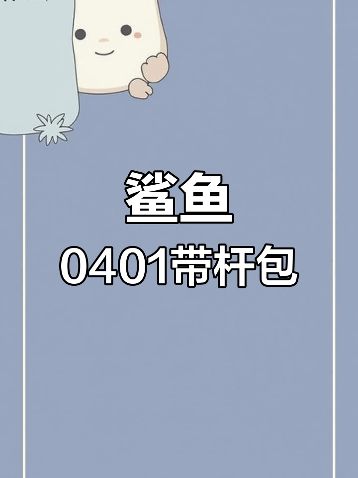 环球鲨鱼0401球杆包,保护帽后把设计