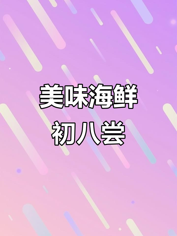 初八海鲜大餐,肉质鲜美让人停不下来