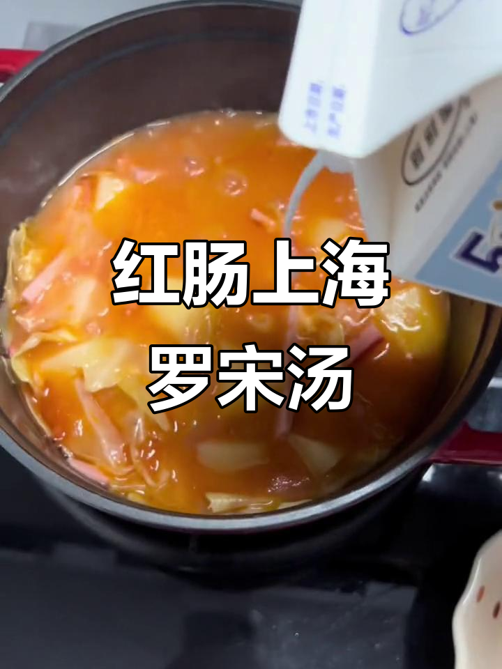 上海罗宋汤,红肠番茄土豆大集合!