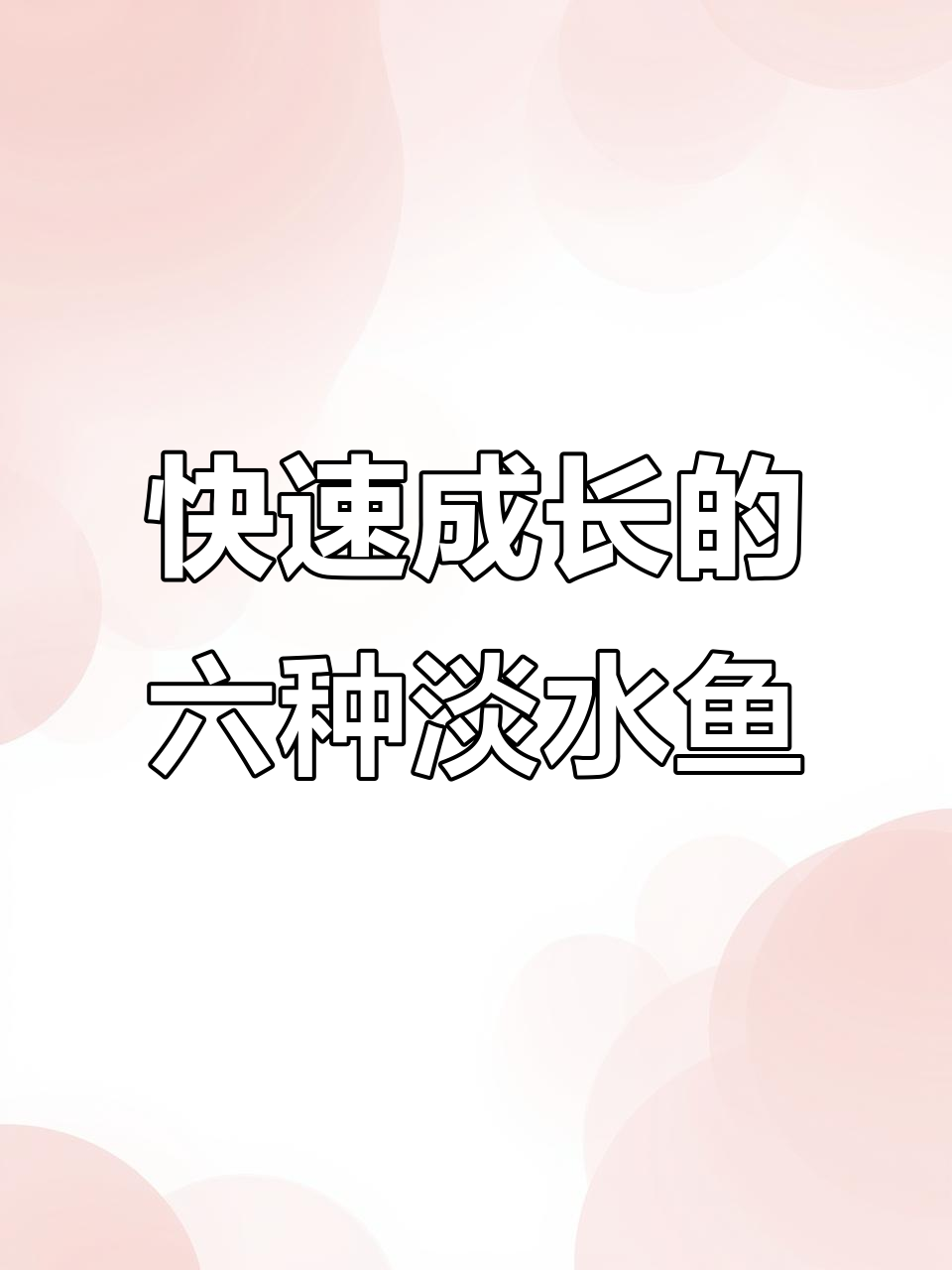 中国六大生长速度最快的淡水鱼,看看你认识几种?