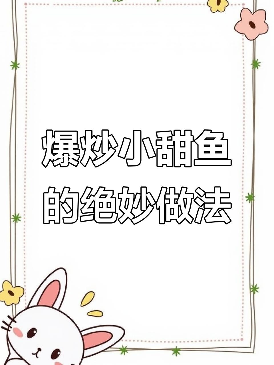 小田鱼这样做,外焦里嫩,下酒最合适