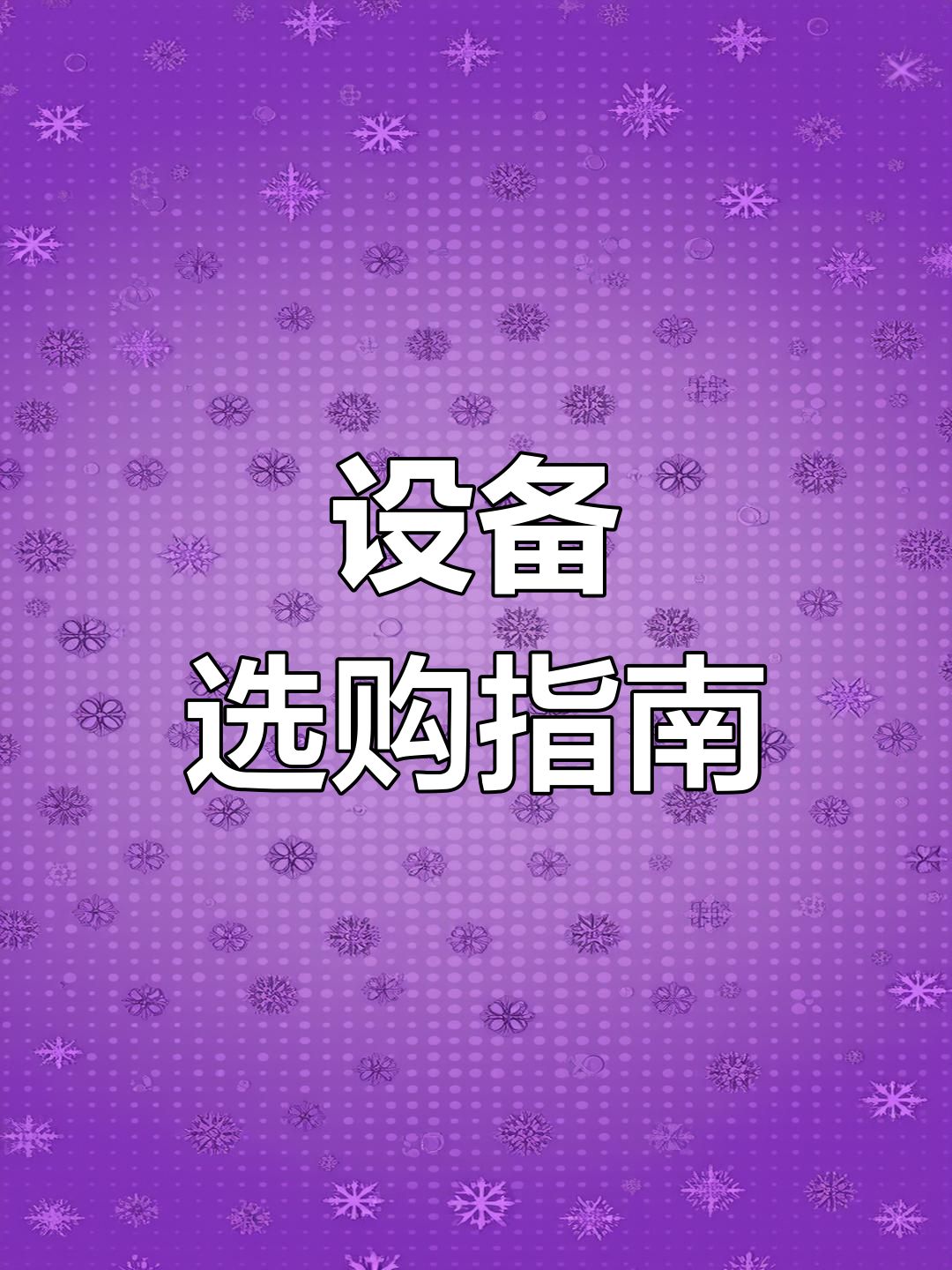 杂粮煎饼设备选择与操作技巧,轻松掌握!