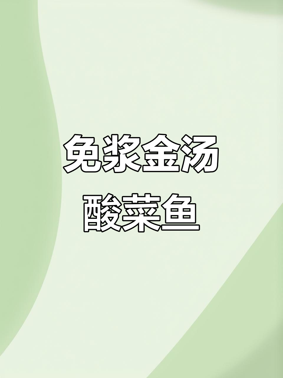 金汤酸菜鱼半成品,免浆黑鱼片家常水煮新体验