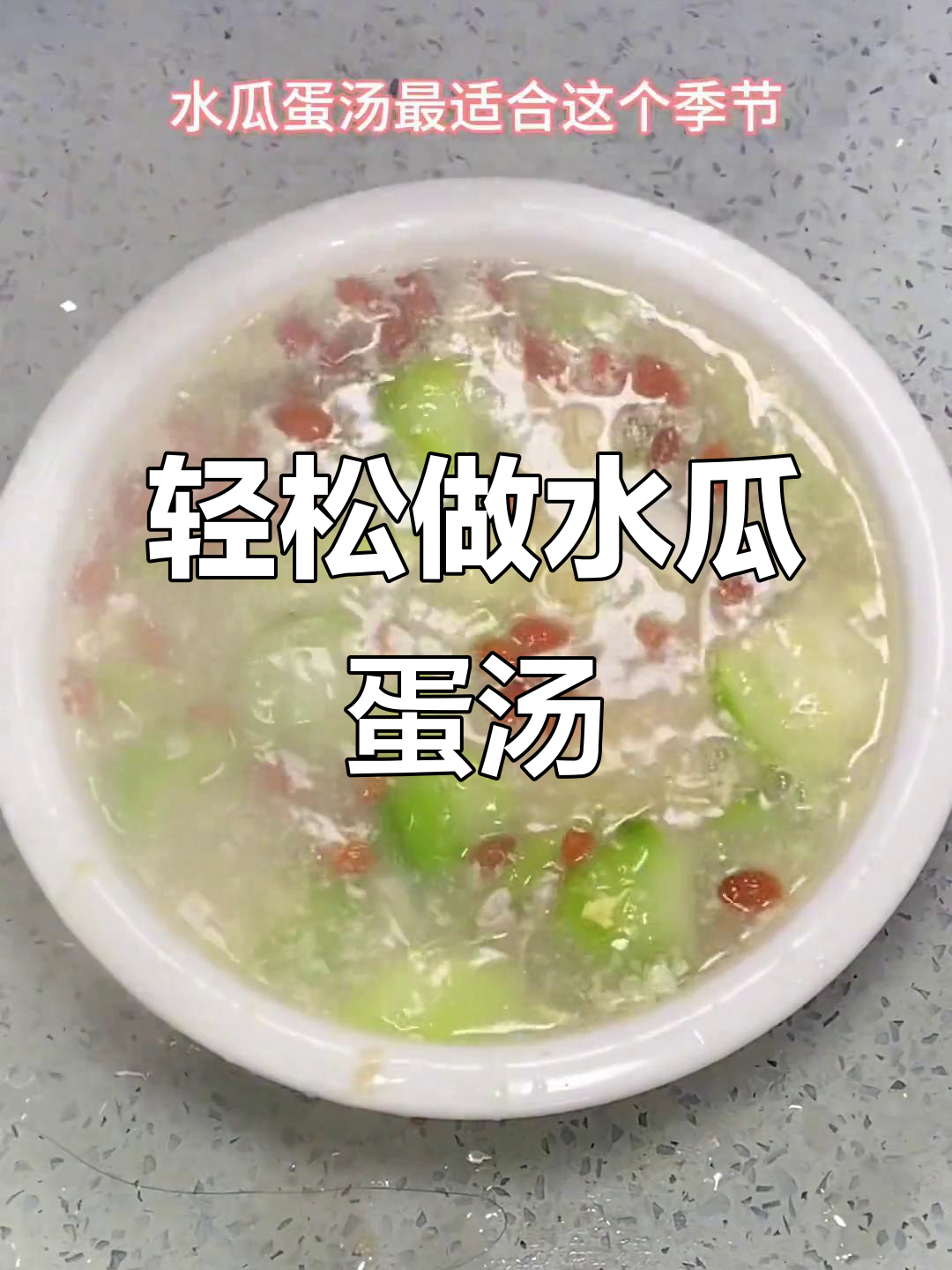 水瓜鸡蛋汤,简单又美味,秋日必备家常菜