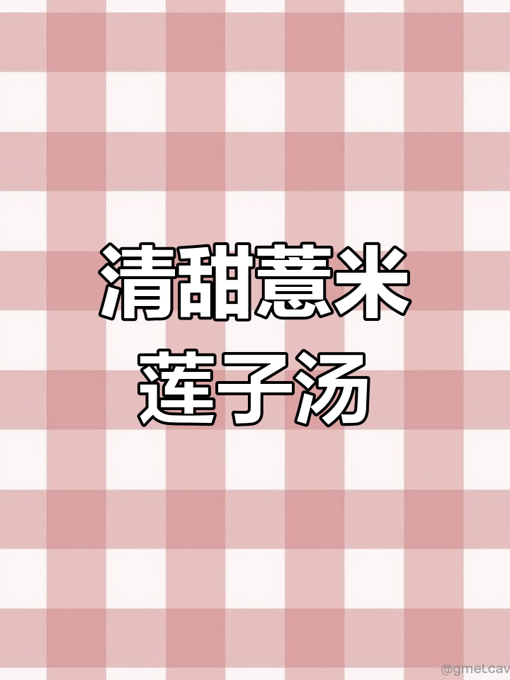 潮汕薏米莲子银耳甜汤,胶糯清甜,滋补满分