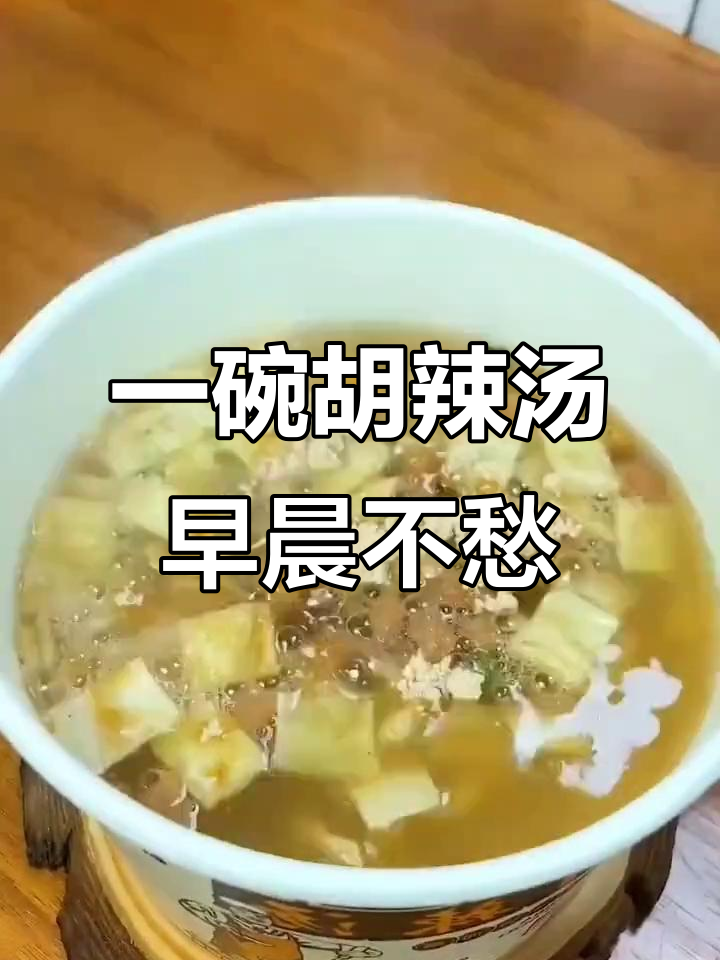 早上懒床也能吃早餐,胡辣汤一冲搞定