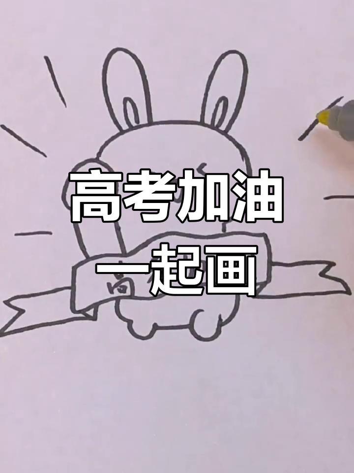 高考加油,简笔画助力梦想