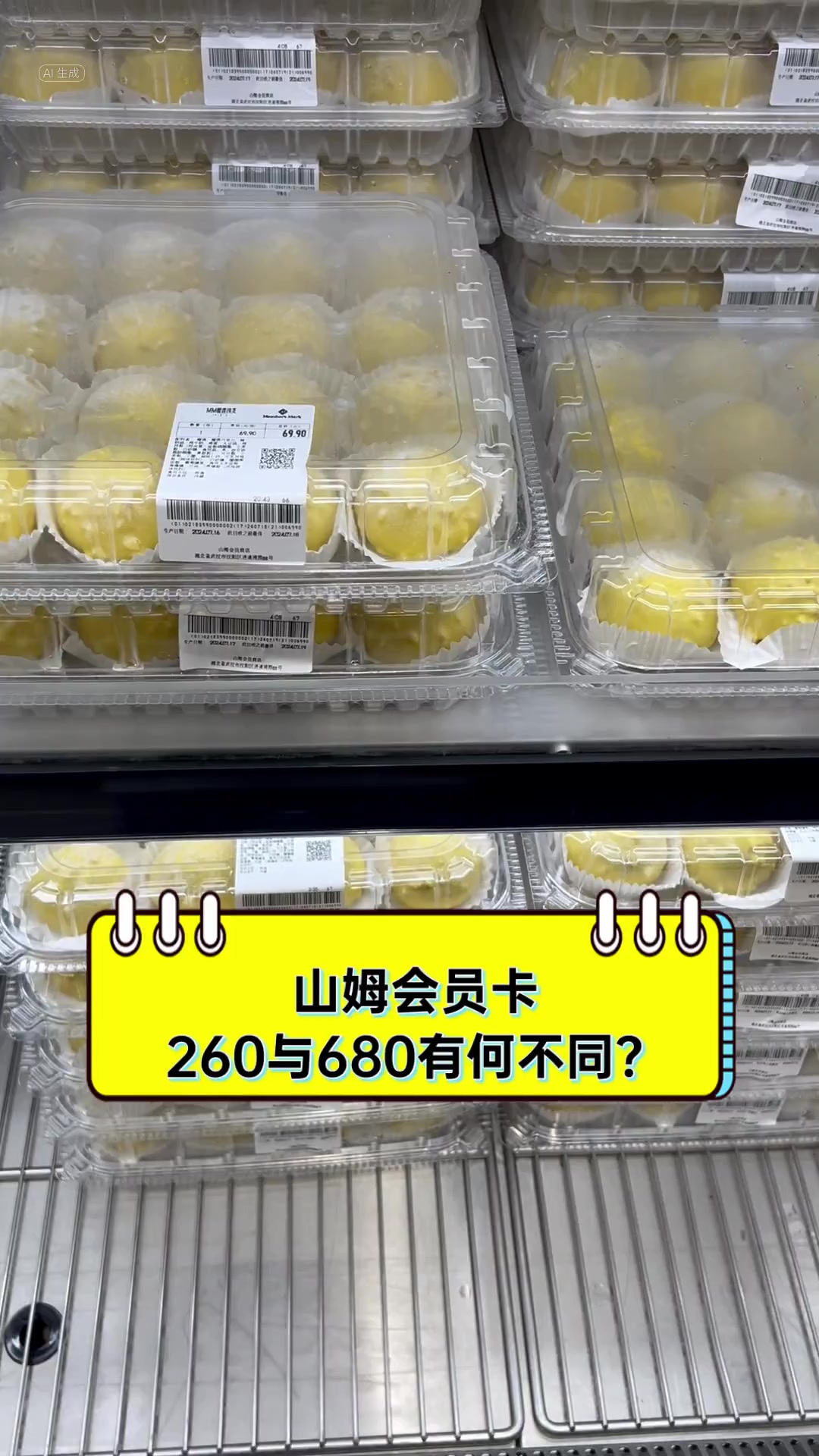 山姆会员卡,260与680有何不同?
