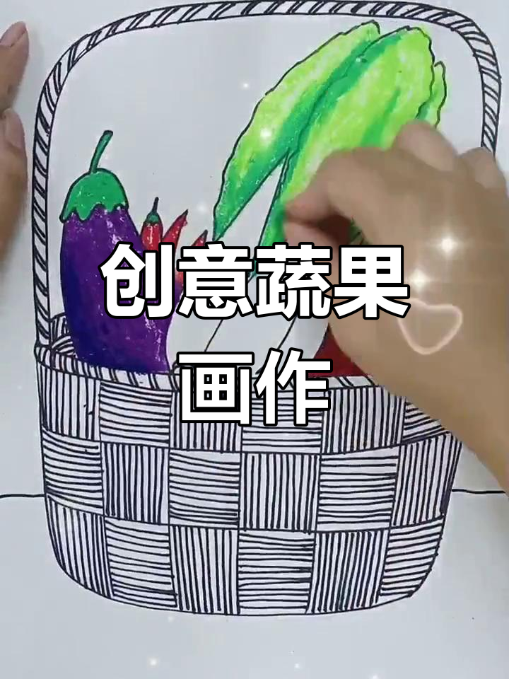 一起动手,画出你最喜欢的蔬菜篮子!