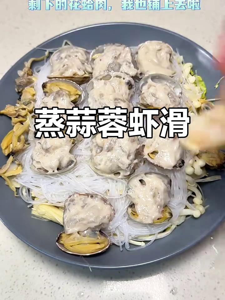 蒸出美味蒜蓉虾滑,搭配哈喇粉丝娃娃菜