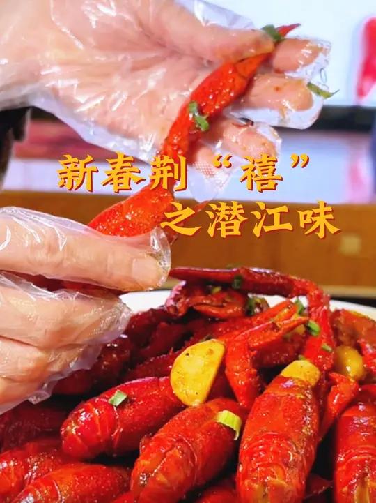 年在荆楚 新春消费季之荆禧有美味 潜江篇:虾中骄子潜江虾,一口滋味香到家。二回头里藏乾坤,