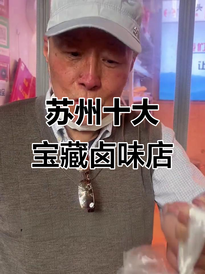 苏州必试卤味店推荐,猪蹄盐水鹅超美味