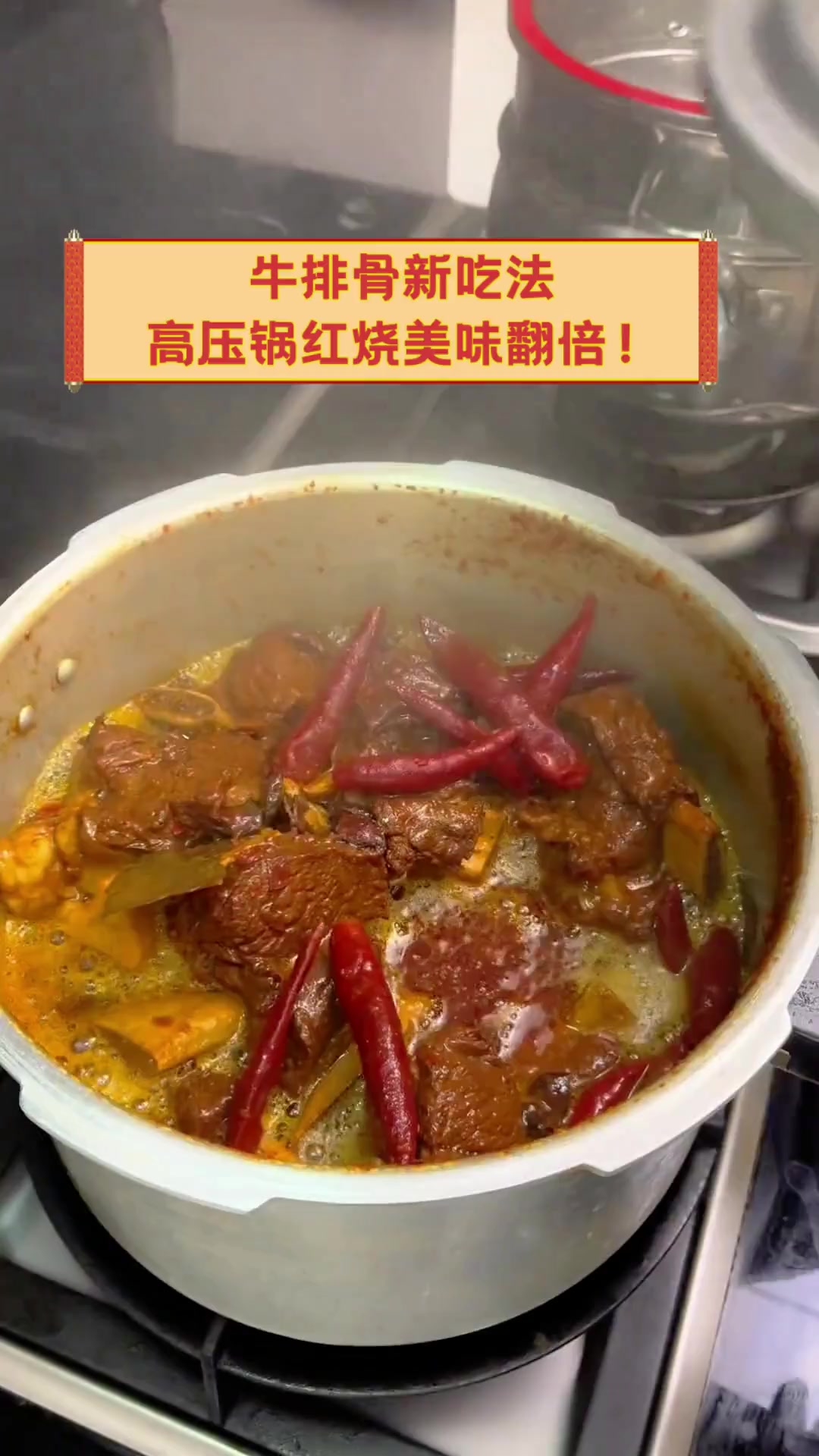牛排骨新吃法,高压锅红烧美味翻倍!