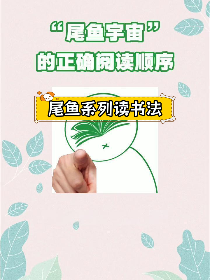 尾鱼宇宙:四本书的阅读顺序揭秘