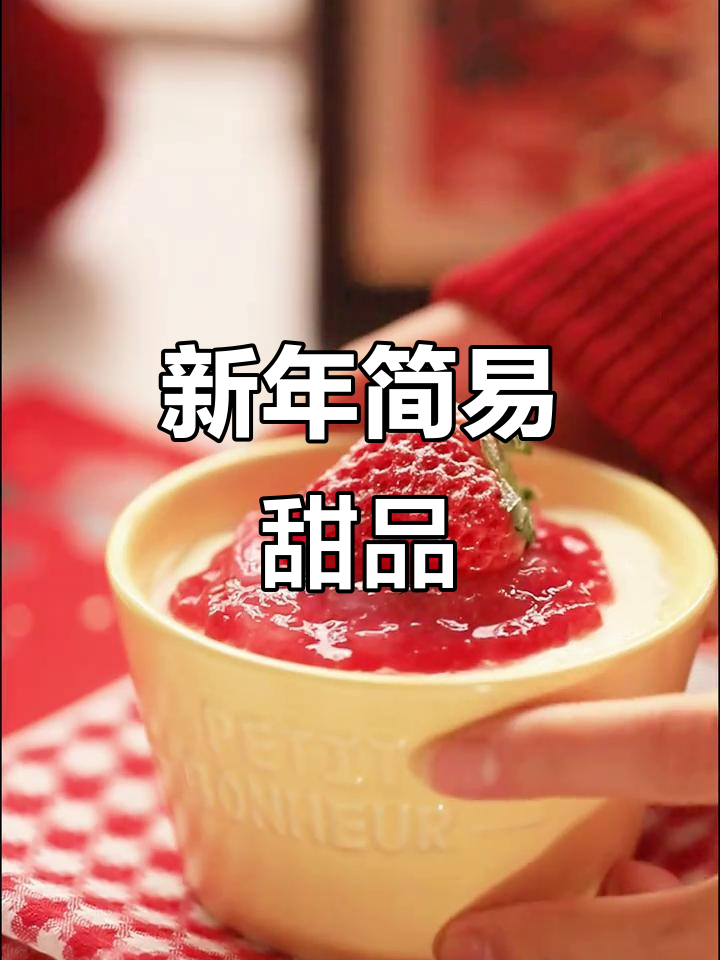新年早晨,做个酸甜小蛋糕,简单又美味!