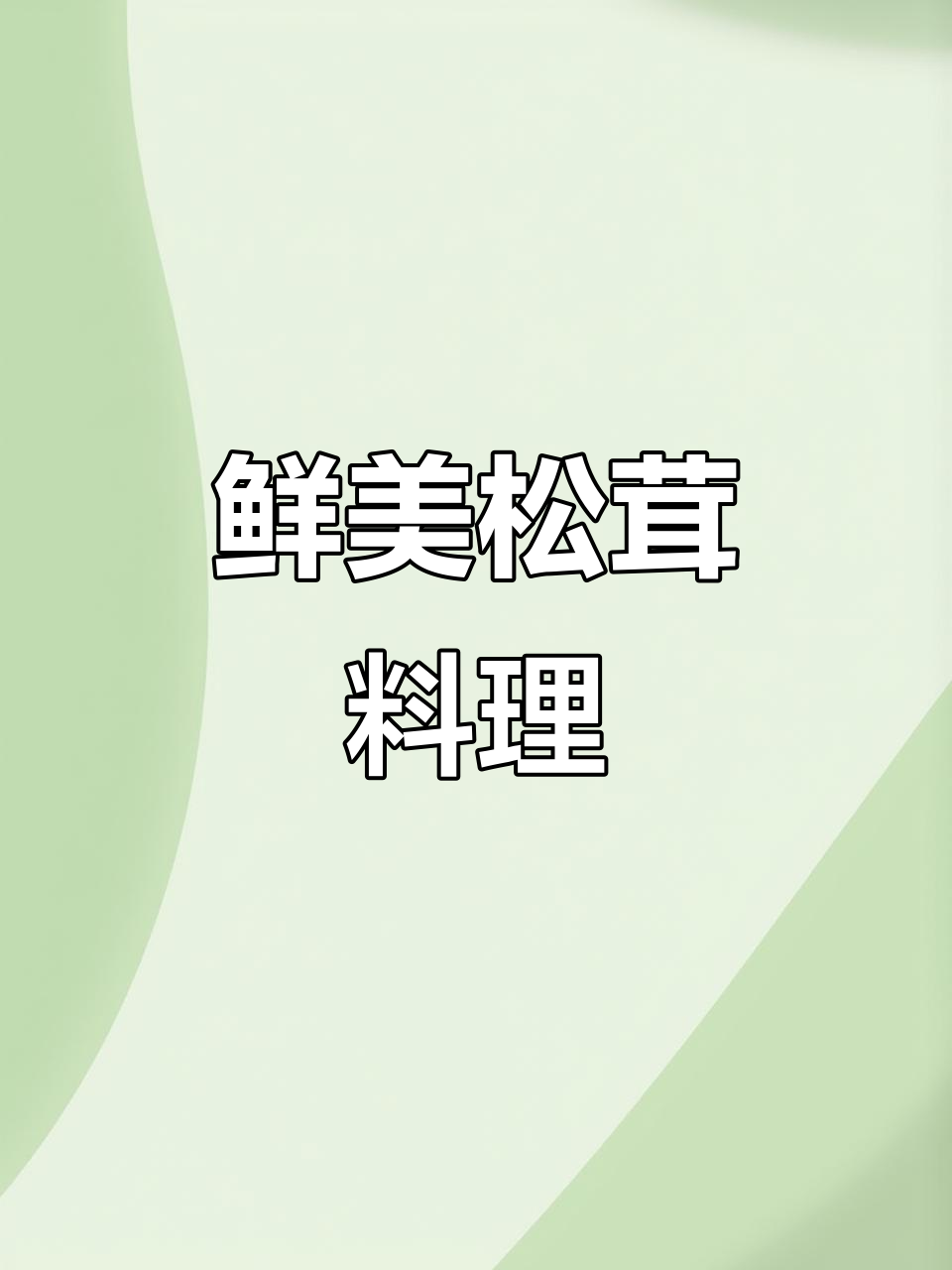 松茸牛肉卷,烤制秘诀大揭秘!