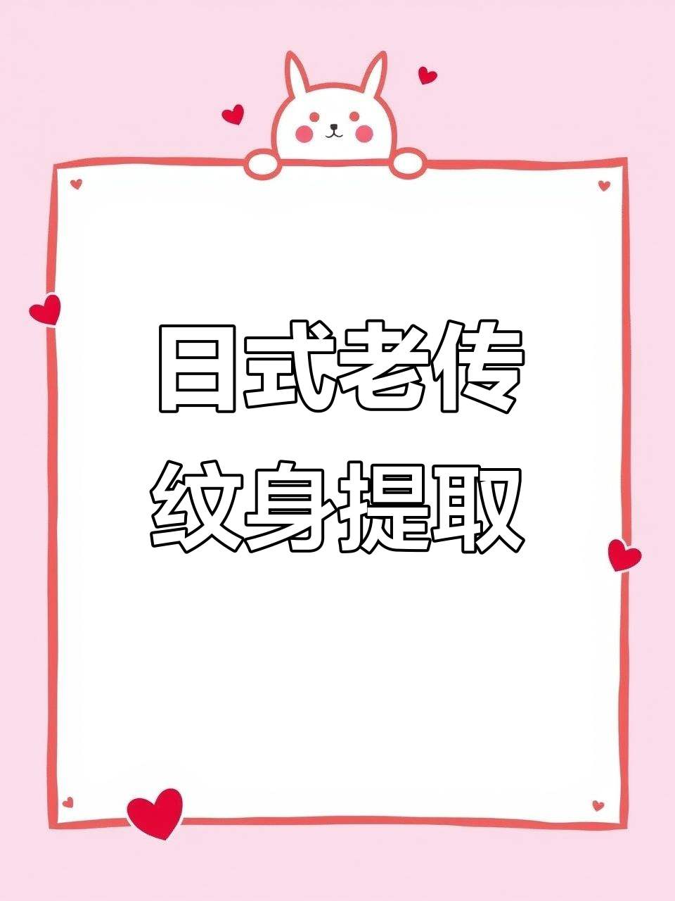 纹身提取线稿教程,轻松掌握日式传统风格